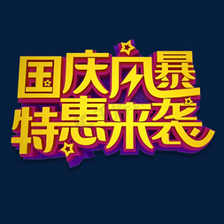 国庆风暴特惠来袭立体效果艺术字