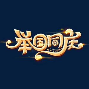 国庆节素材举国同庆海报字体元素艺术字