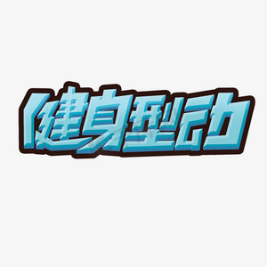 健身艺术字ps艺术字体-健身艺术字ps字体设计效果-千库网