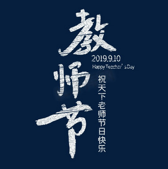 10教师节快乐个人vip和企业vip免费下载免抠艺术字大千世界有你足矣