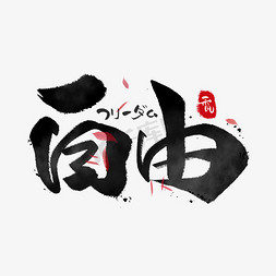 京都行程免抠艺术字图片_自由日系毛笔和风艺术字体