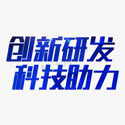 图片科技免抠艺术字图片_创新研发科技助力