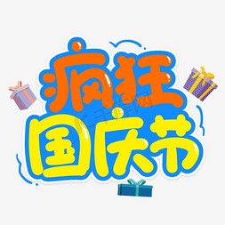 疯狂国庆节创意艺术字