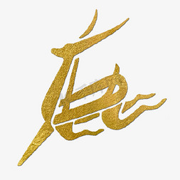 鹿ps字体设计效果-千库网