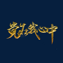 中标麒麟ps艺术字体-中标麒麟ps字体设计效果-千库网