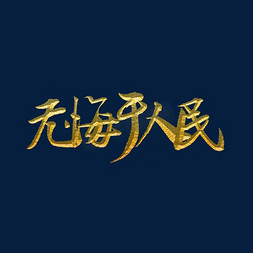 无悔于人民标题字