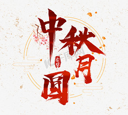 水墨古风风免抠艺术字图片_中秋节古风毛笔艺术字体设计