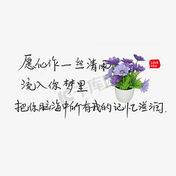 示爱节免抠艺术字图片_愿化作一丝清雨流入你的梦里把你脑海中所有我的记忆滋润