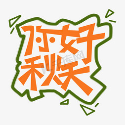 你好秋天免抠艺术字图片_你好秋天黄色字体