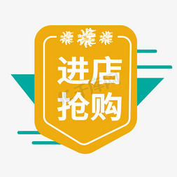 关注店铺送券免抠艺术字图片_进店抢购电商标签