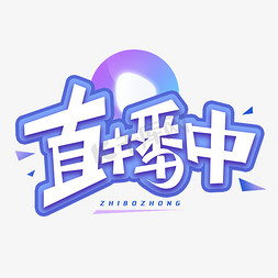 直播中创意字体