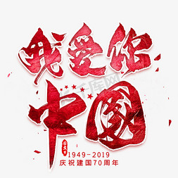 中国庆祝节日免抠艺术字图片_我爱你中国毛笔艺术字