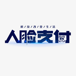 银行支付界面免抠艺术字图片_人脸支付创意科技艺术字