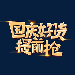 国庆节素材国庆好货提前抢字体元素艺术字