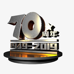 党建70免抠艺术字图片_新中国成立70周年70周年纪念日