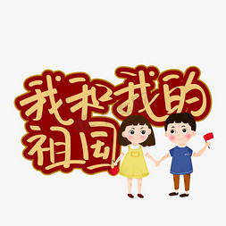 我和我的祖国红色记忆庆祝新中国成立70周年主题创意艺术字