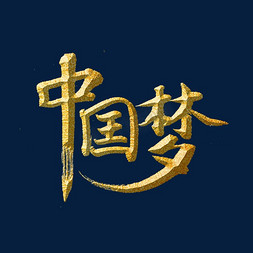 中国梦标题字