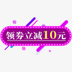 电商标签领券立减10元