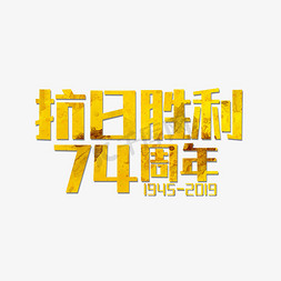 抗日战争胜利71周年免抠艺术字图片_中国抗日战争胜利纪念日