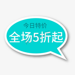 蓝绿色车车免抠艺术字图片_全场5折起蓝绿色电商专用文案