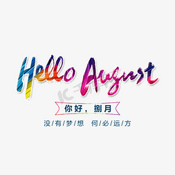 七月再见八月你好免抠艺术字图片_Hello,August艺术字