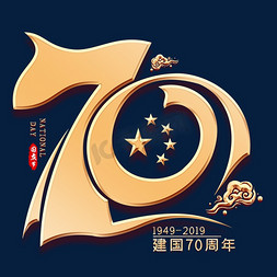 70周年金色创意艺术字