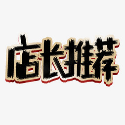 店长推荐创意简约字体设计电商大促电商标签艺术字