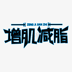 黑色增肌减脂创意艺术字字体设计