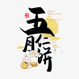 原创中国风免抠艺术字图片_手写中国风矢量五仁月饼字体设计素材
