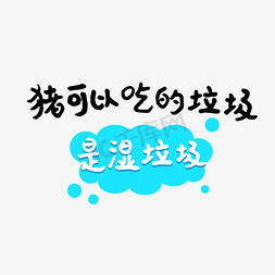 垃圾分类免抠艺术字图片_垃圾分类文案