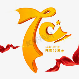 建国70周年免抠艺术字图片_新中国成立70周年艺术字