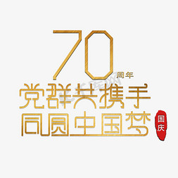 中国70免抠艺术字图片_国庆节金色同圆中国梦