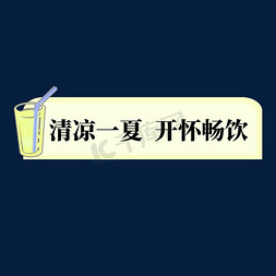 果汁清凉免抠艺术字图片_电商黄色饮料标签清凉一夏开怀畅饮