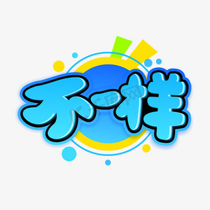 艺术字