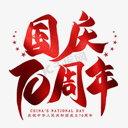 国庆70周年毛笔艺术字