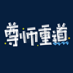 尊师重道创意艺术字