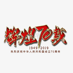 建国70周年免抠艺术字图片_辉煌70载毛笔艺术字