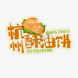 中华美食杭州酥油饼卡通手绘字体