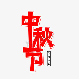 红色中秋节创意艺术字字体设计