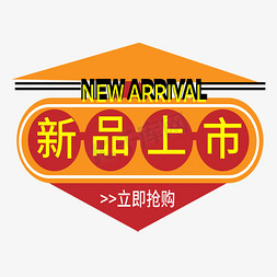 新品上市电商标签