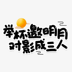 影楼创意背景免抠艺术字图片_举杯邀明月对影成三人创意艺术字