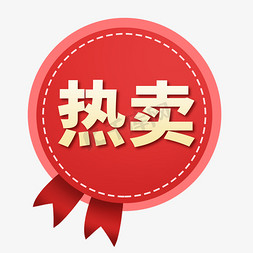 热卖促销标签免抠艺术字图片_电商标签促销热卖