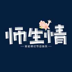 师生情创意艺术字