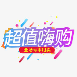 超值好物免抠艺术字图片_超值嗨购全场亏本甩卖创意艺术字