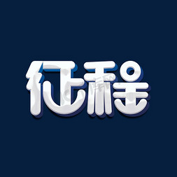 人工智能海报免抠艺术字图片_征程科技标题字