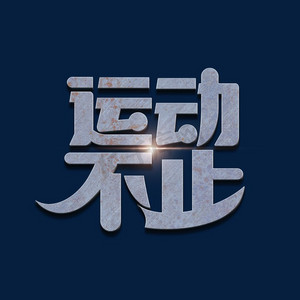 运动健身肌肉ps艺术字体-运动健身肌肉ps字体设计效果-千库网