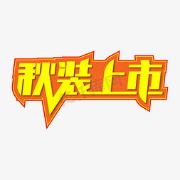 秋装上市创意艺术字