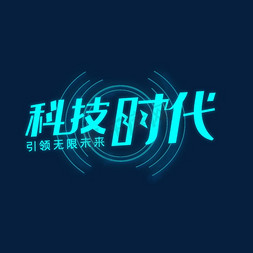 无限创意免抠艺术字图片_科技时代    引领无限未来   科技风