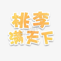 橙色手绘字体免抠艺术字图片_教师节橙色桃李满天下艺术字设计