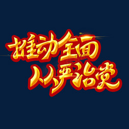 金色党政素材推动全面从严治党海报字体元素艺术字